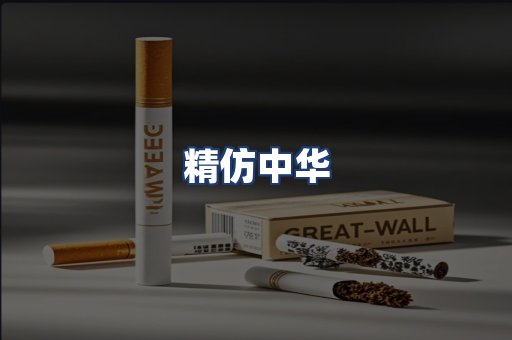 精仿中华