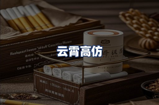 云霄高仿