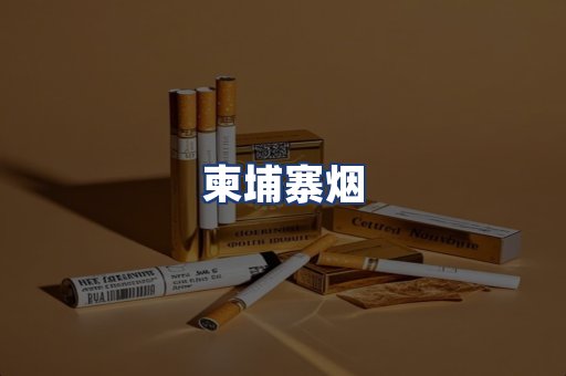 柬埔寨烟