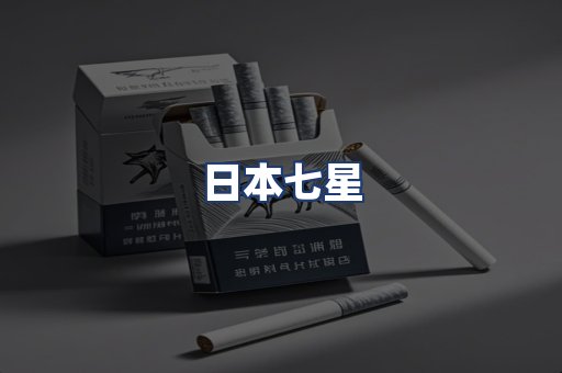 日本七星